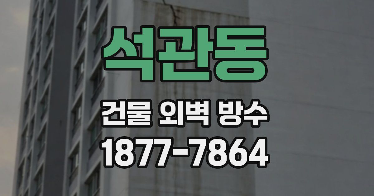 석관동 건물 외벽 방수