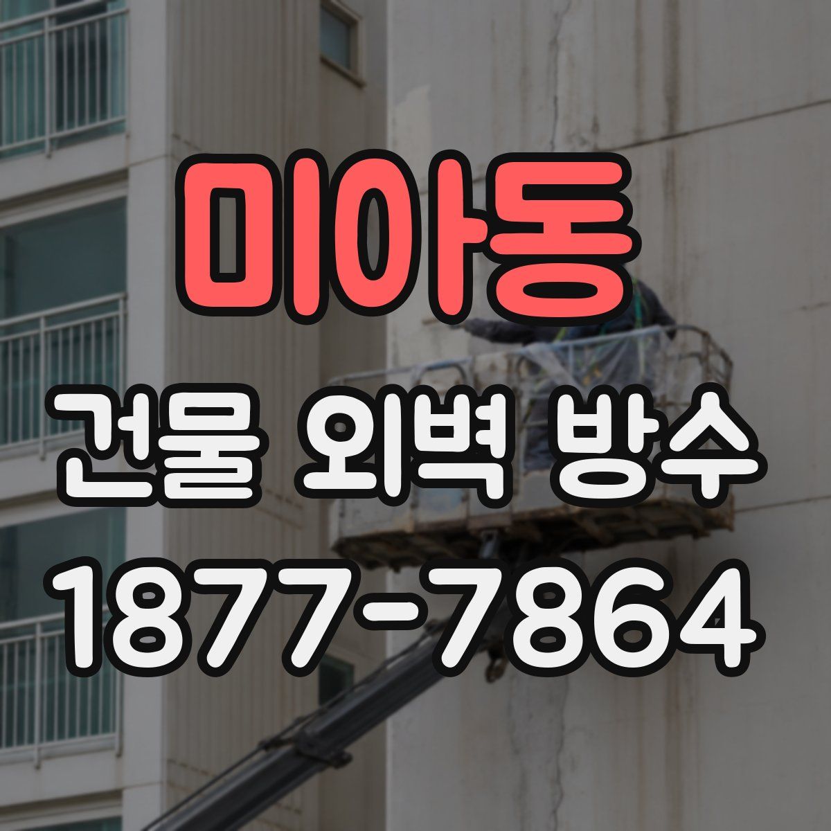 미아동 건물 외벽 방수