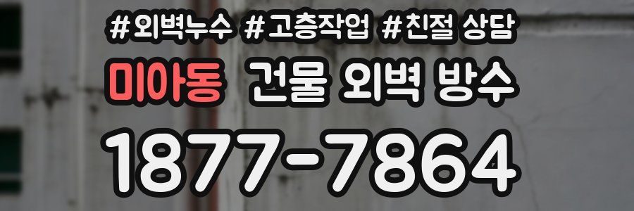 미아동 건물 외벽 방수