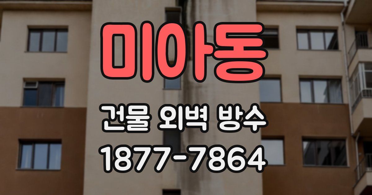 미아동 건물 외벽 방수