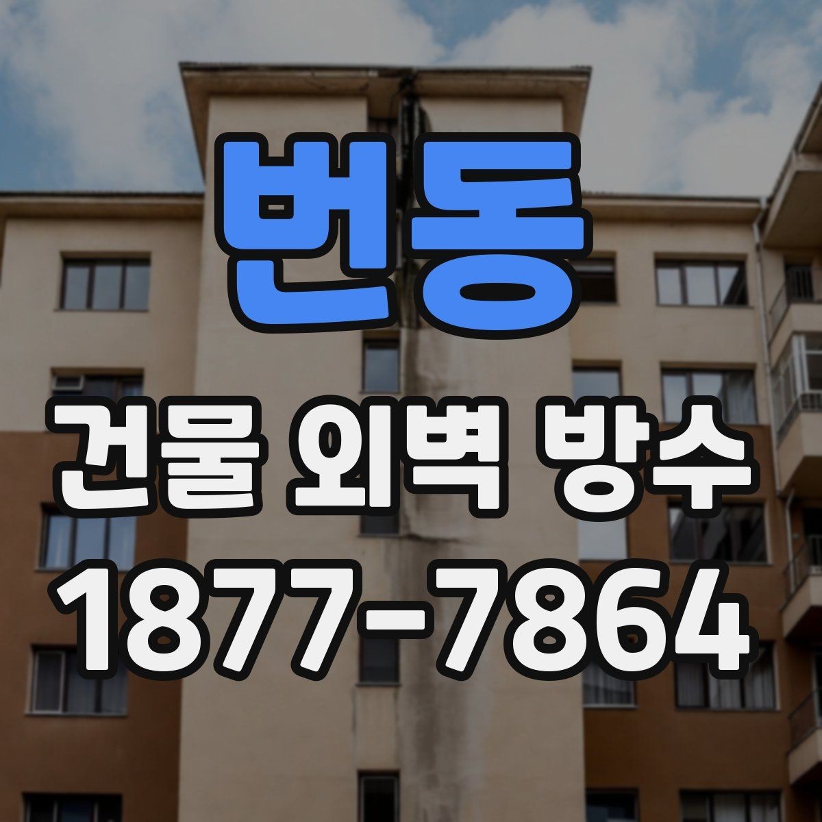 번동 건물 외벽 방수 현장 사진으로 보는 주요 포인트