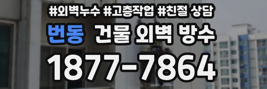 번동 건물 외벽 방수