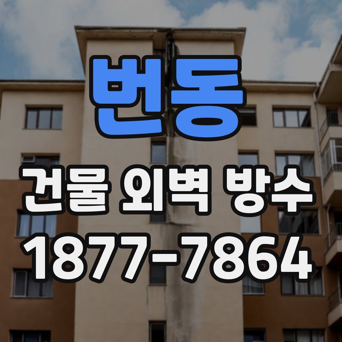 번동 건물 외벽 방수