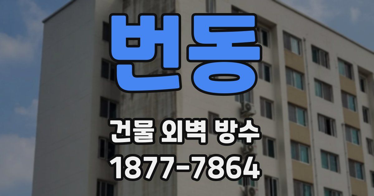 번동 건물 외벽 방수