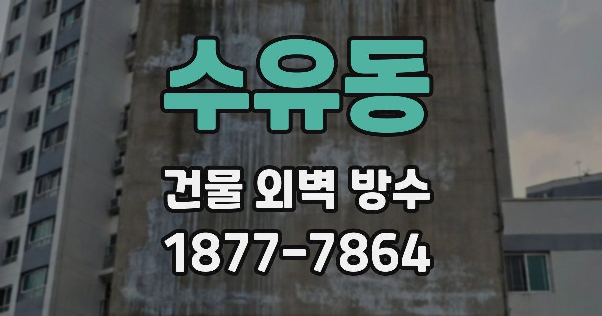 수유동 건물 외벽 방수