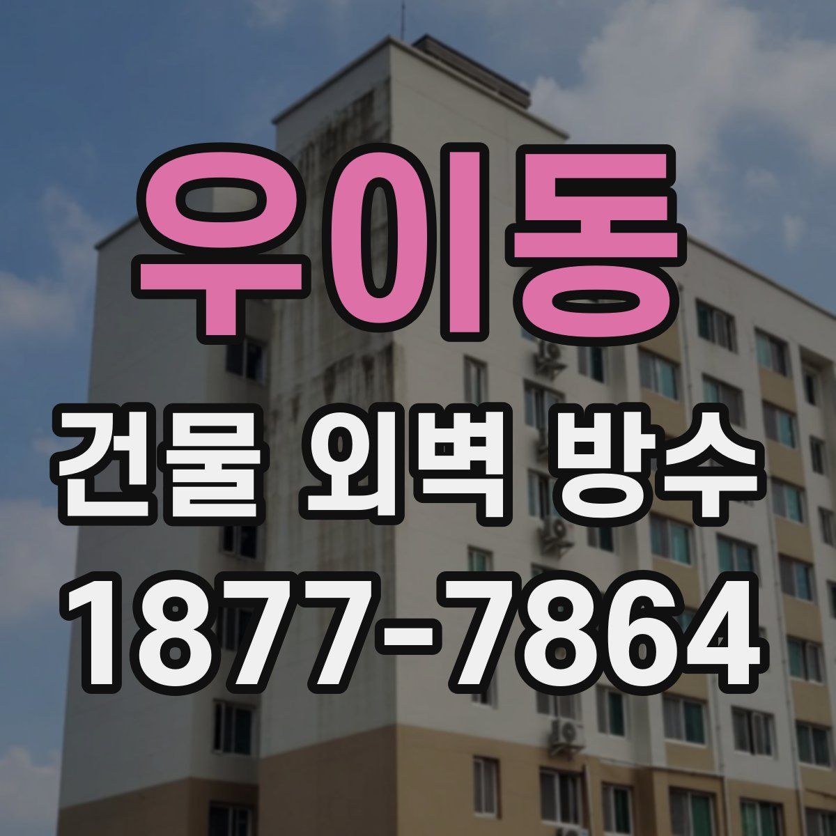 우이동 건물 외벽 방수
