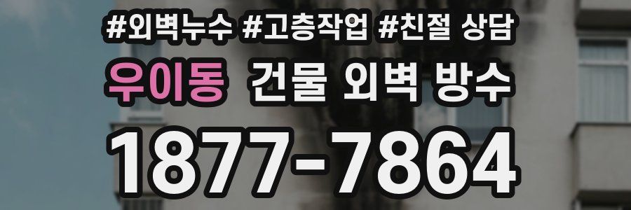 우이동 건물 외벽 방수