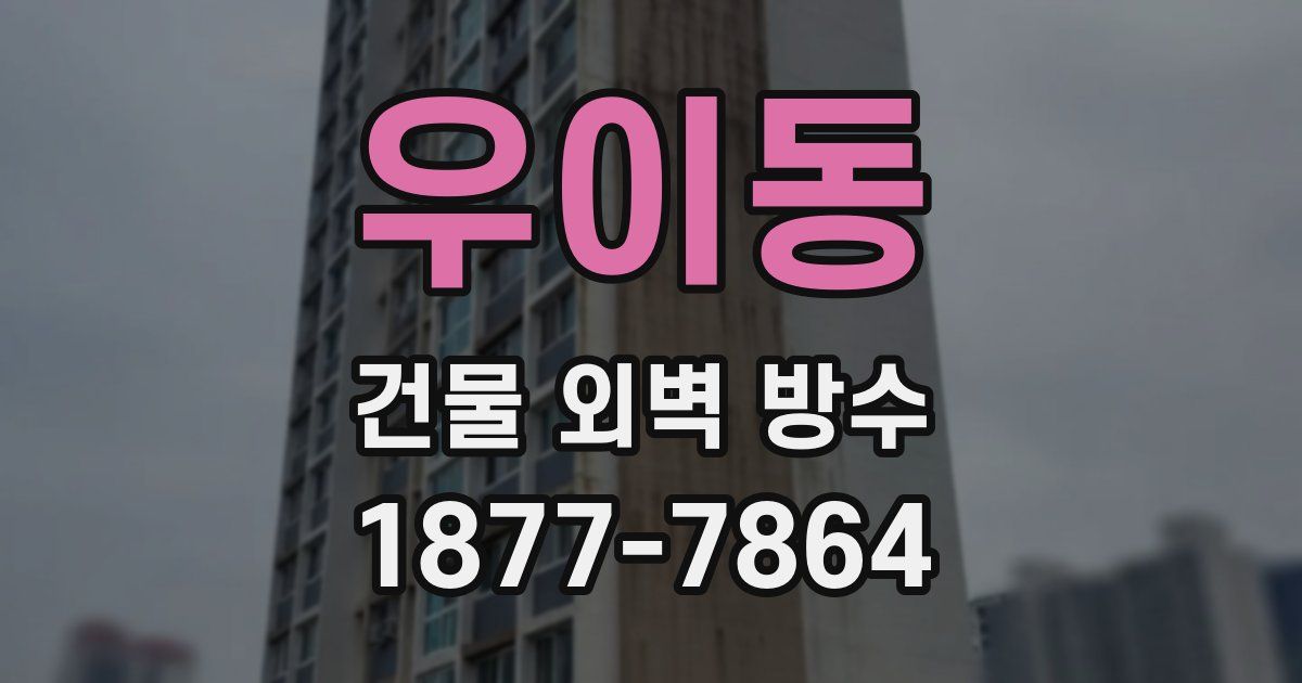 우이동 건물 외벽 방수
