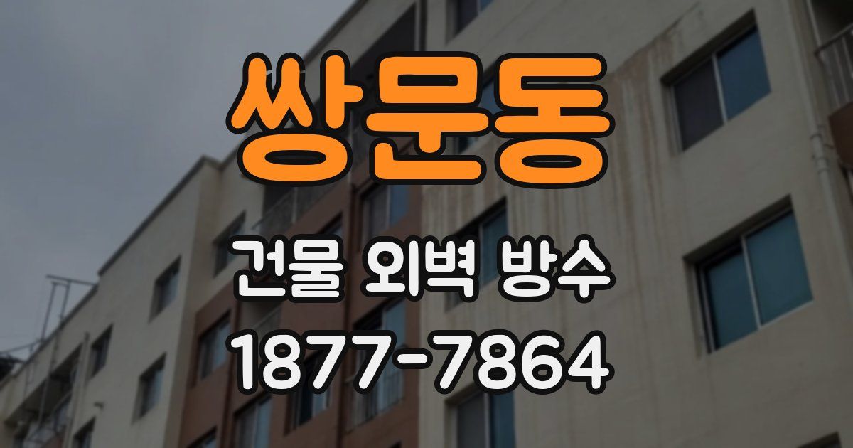 쌍문동 건물 외벽 방수