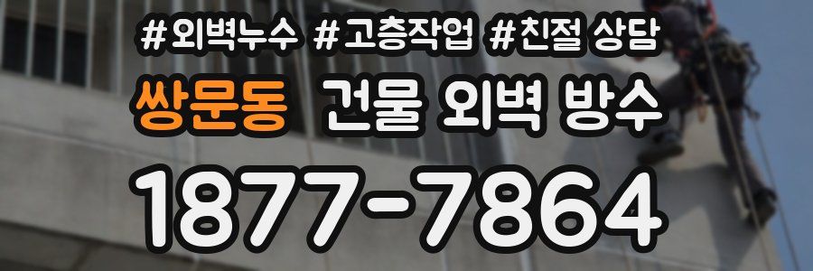 쌍문동 건물 외벽 방수