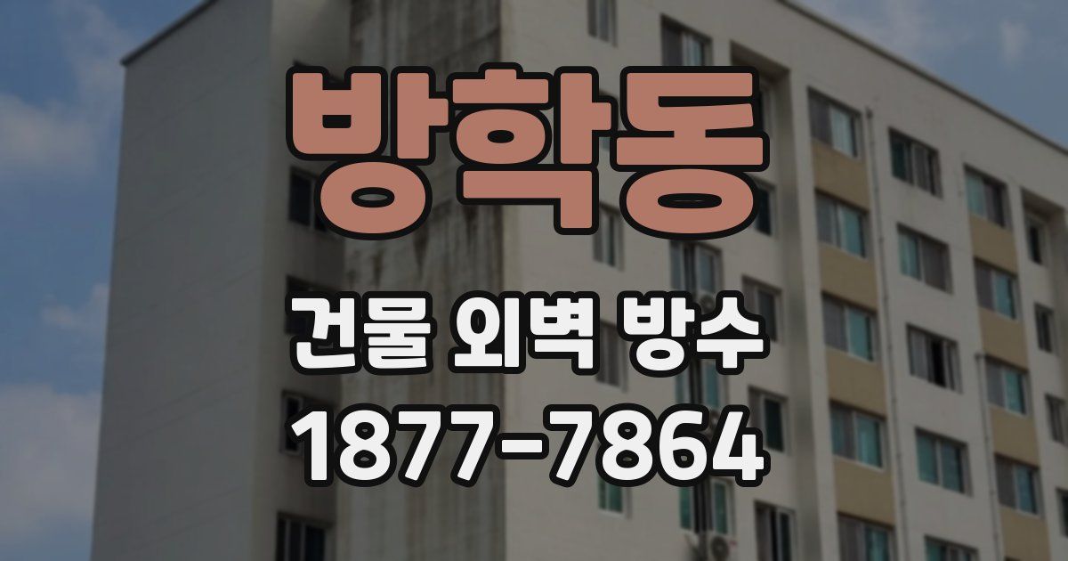방학동 건물 외벽 방수