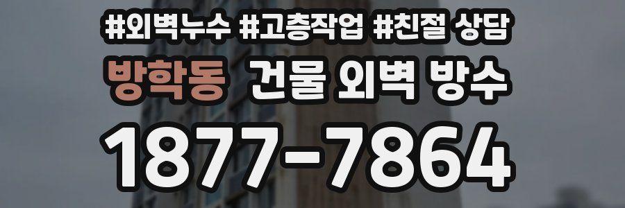 방학동 건물 외벽 방수