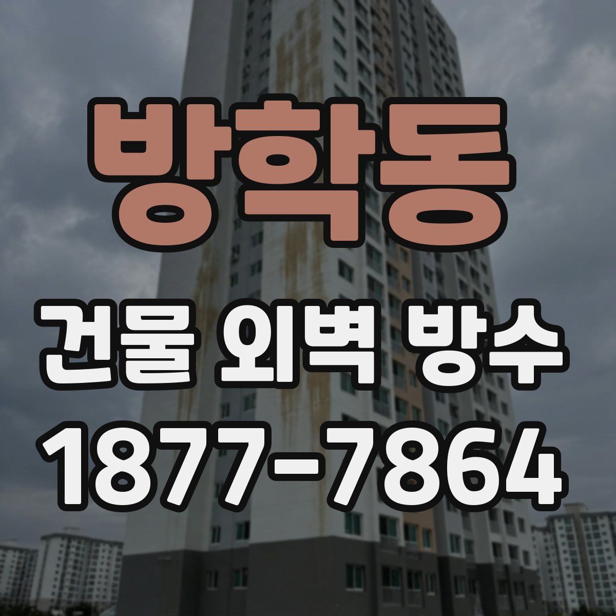 방학동 건물 외벽 방수