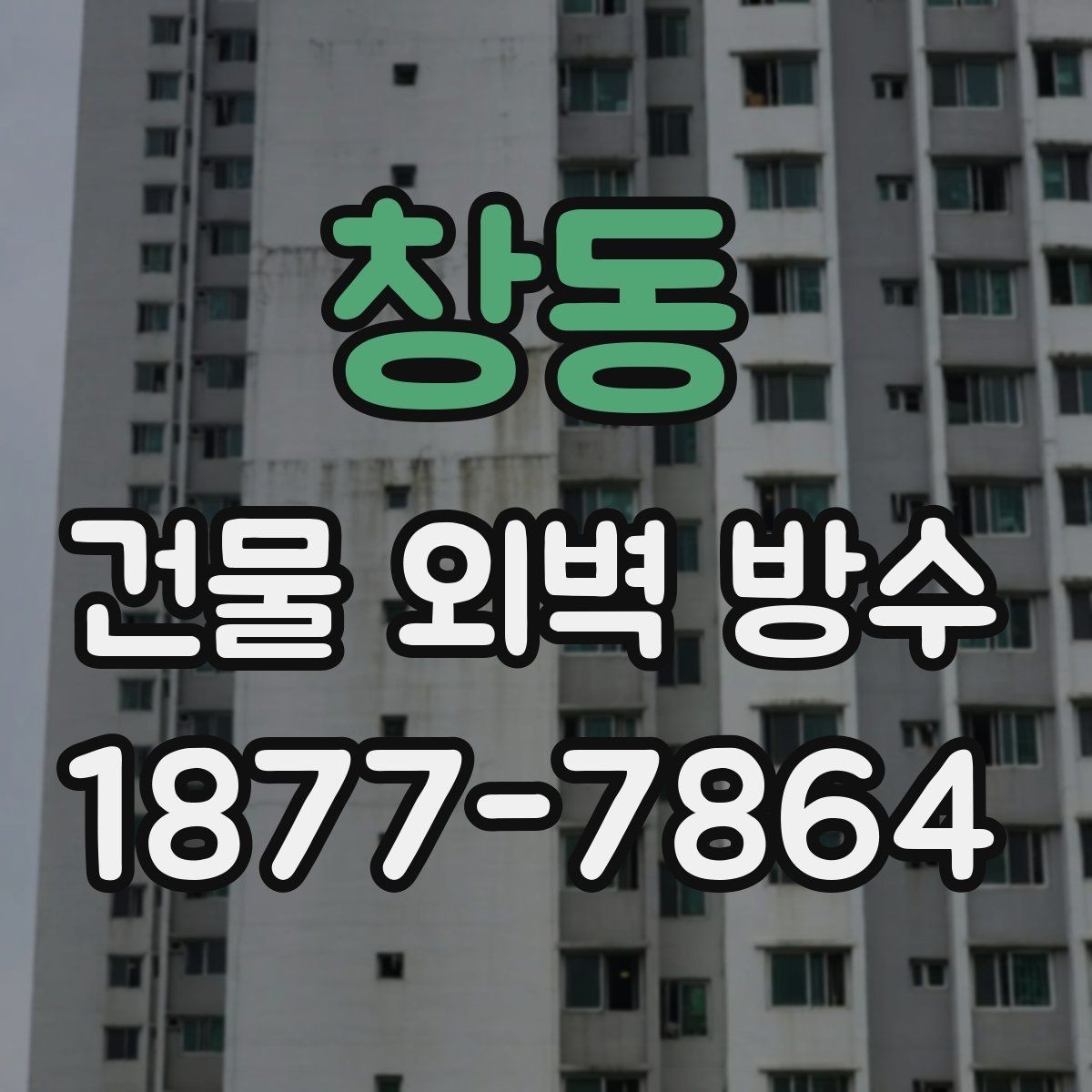 창동 건물 외벽 방수 균열 확산을 막기 위한 점검