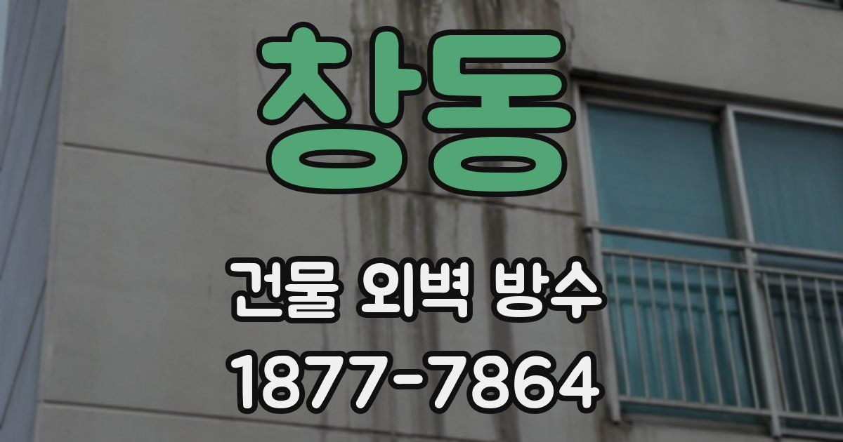 창동 건물 외벽 방수