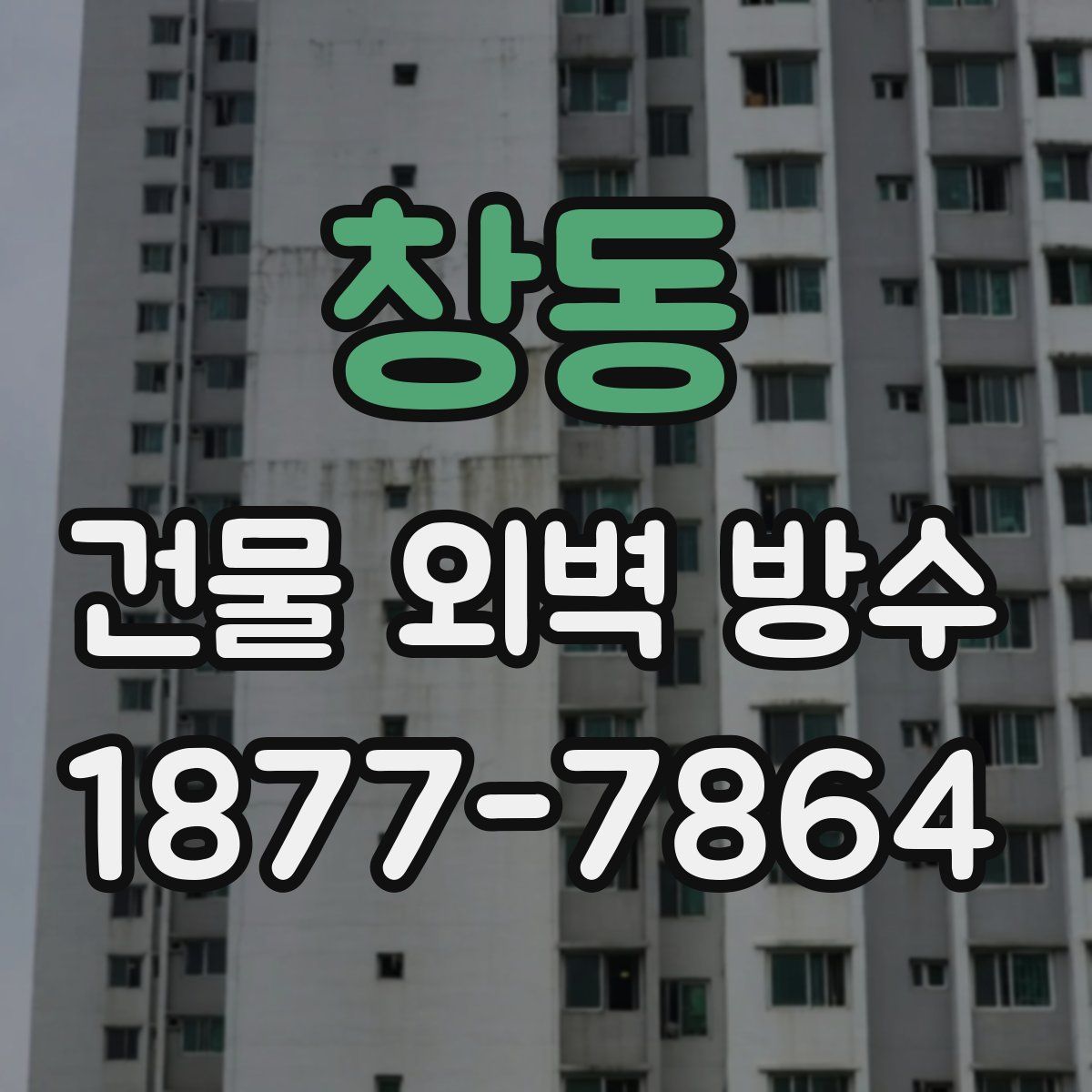 창동 건물 외벽 방수