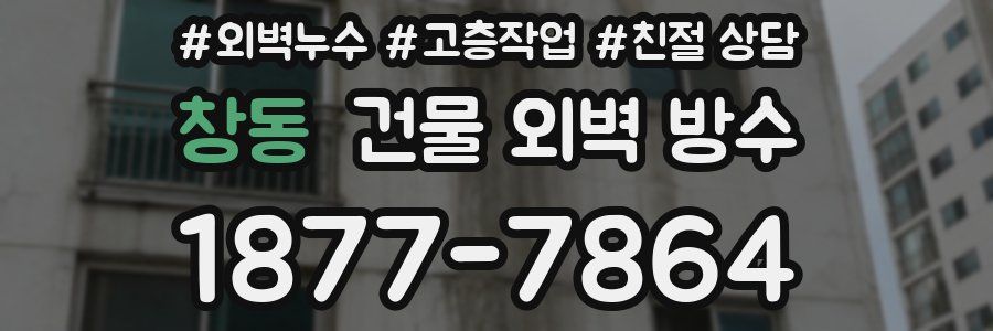 창동 건물 외벽 방수
