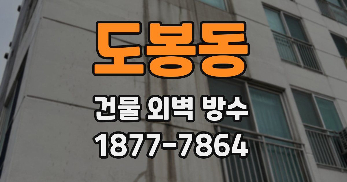 도봉동 건물 외벽 방수
