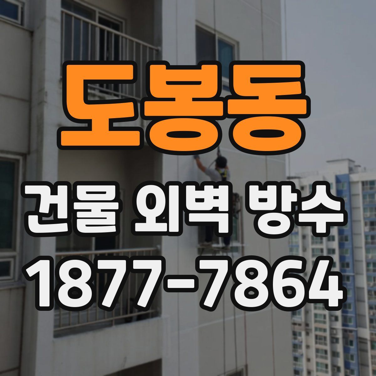 도봉동 건물 외벽 방수