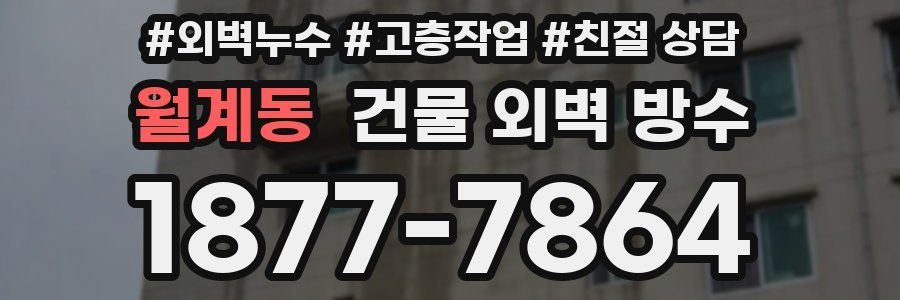 월계동 건물 외벽 방수