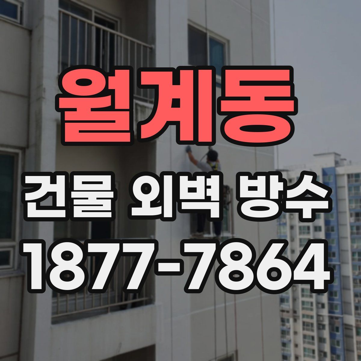 월계동 건물 외벽 방수
