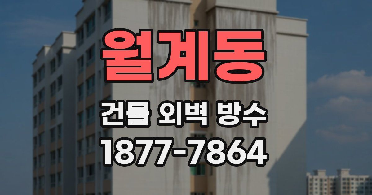 월계동 건물 외벽 방수