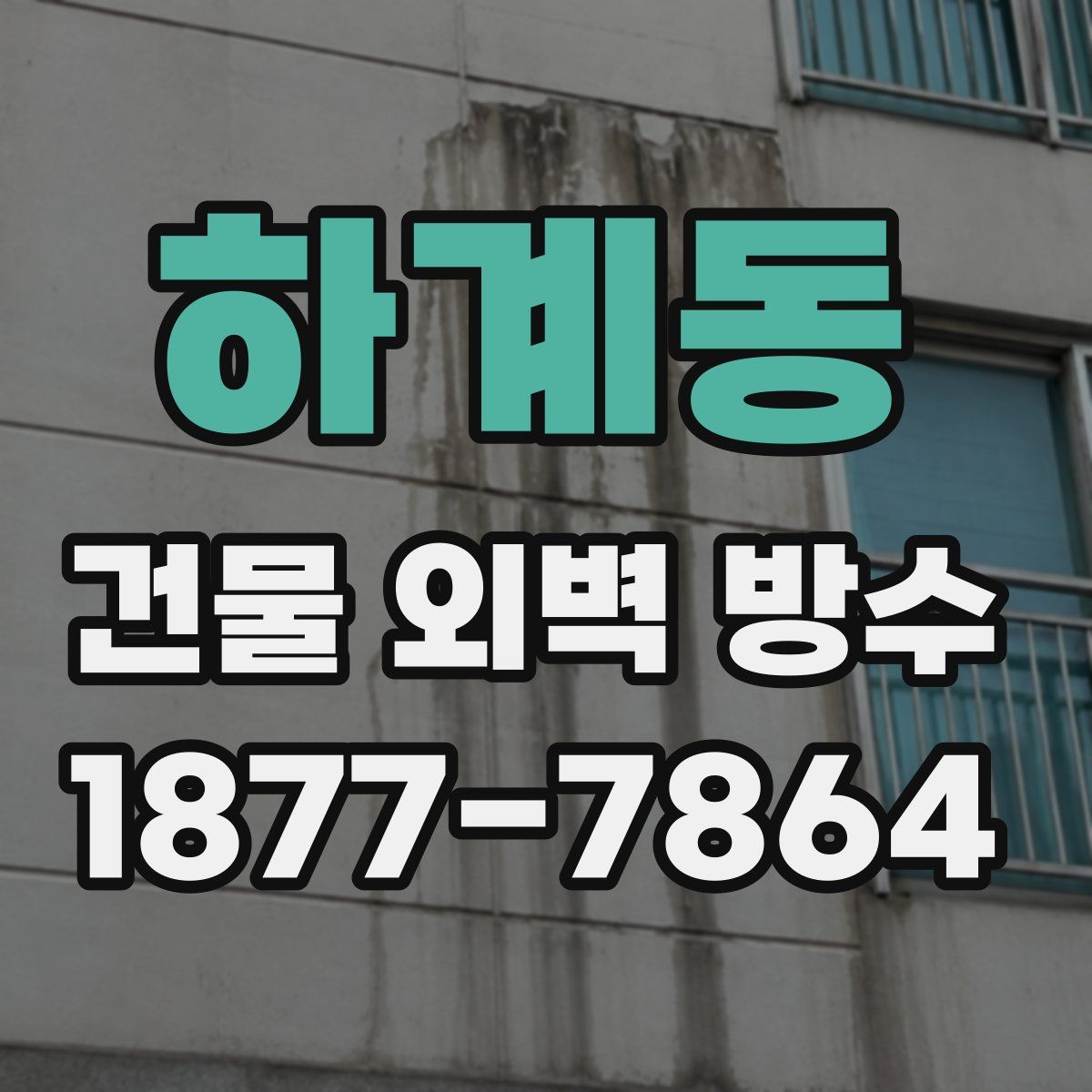 하계동 건물 외벽 방수
