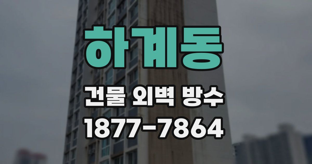 하계동 건물 외벽 방수