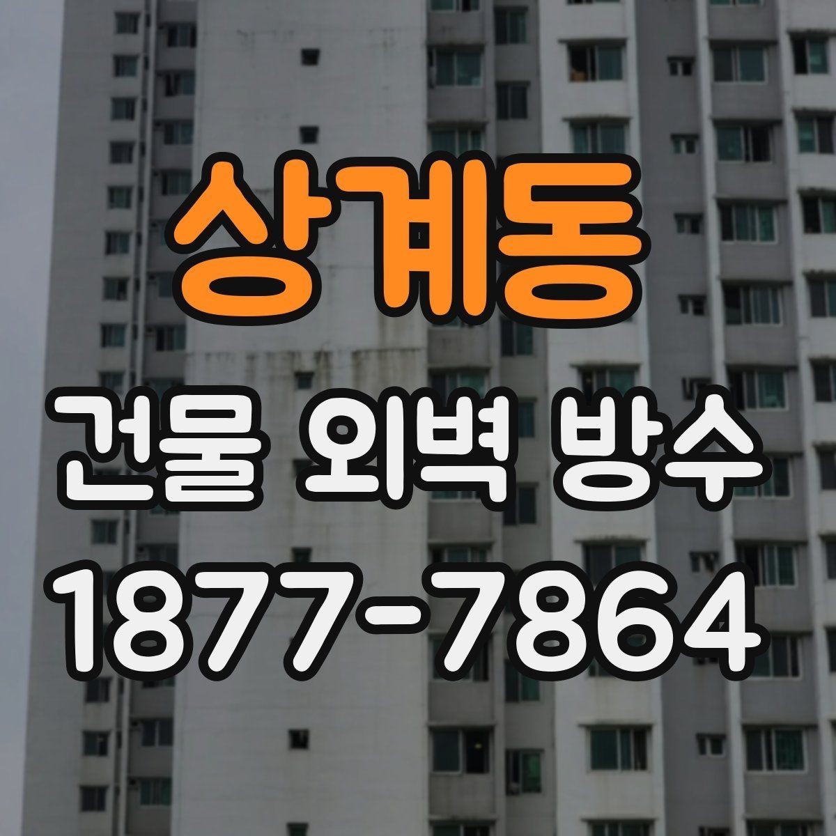 상계동 건물 외벽 방수 공사 이후 점검해야 할 주요 항목