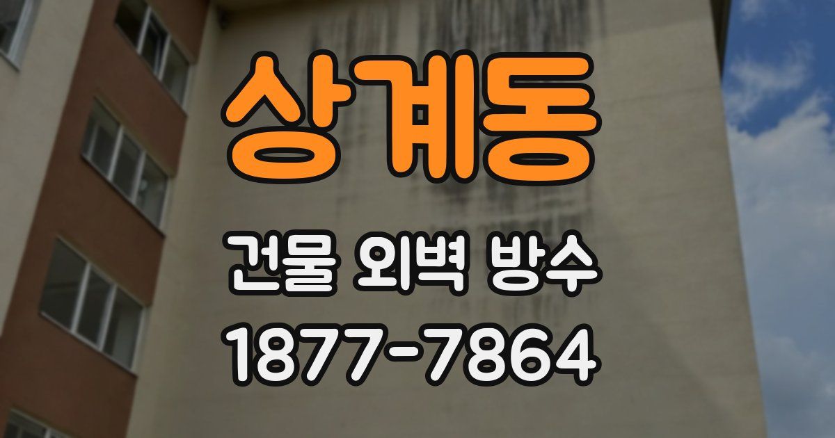 상계동 건물 외벽 방수