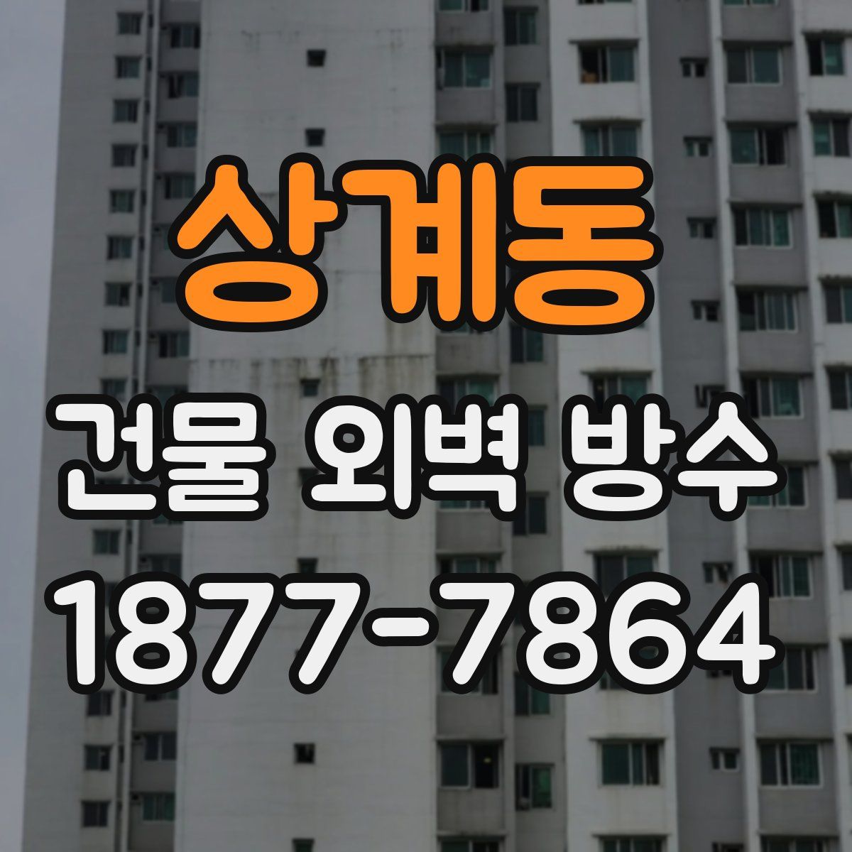 상계동 건물 외벽 방수