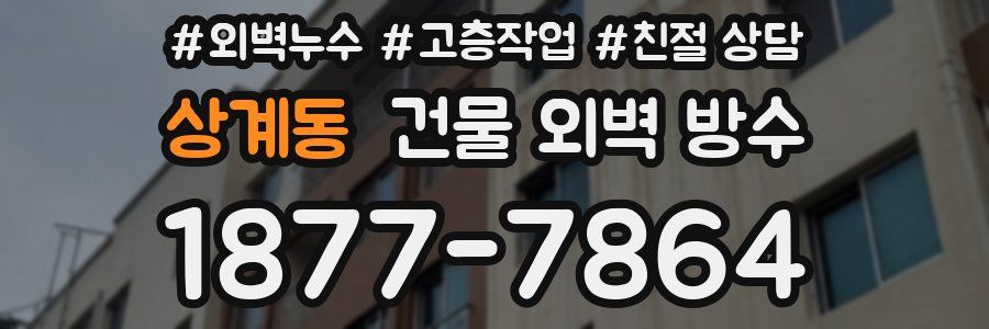 상계동 건물 외벽 방수