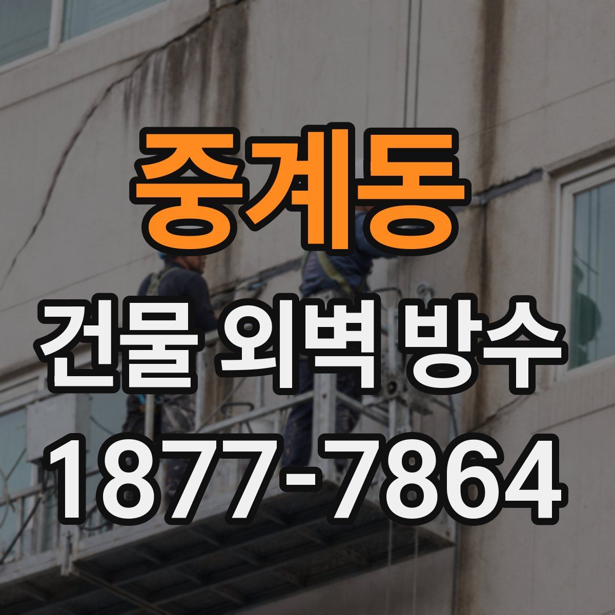 중계동 건물 외벽 방수