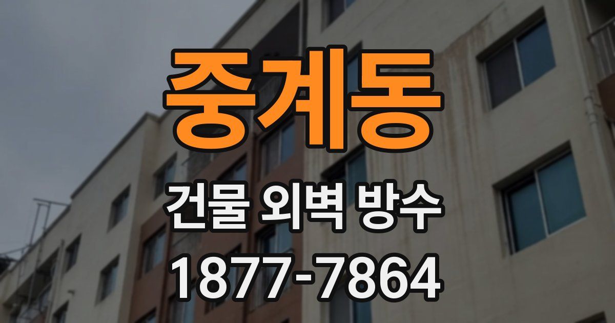 중계동 건물 외벽 방수