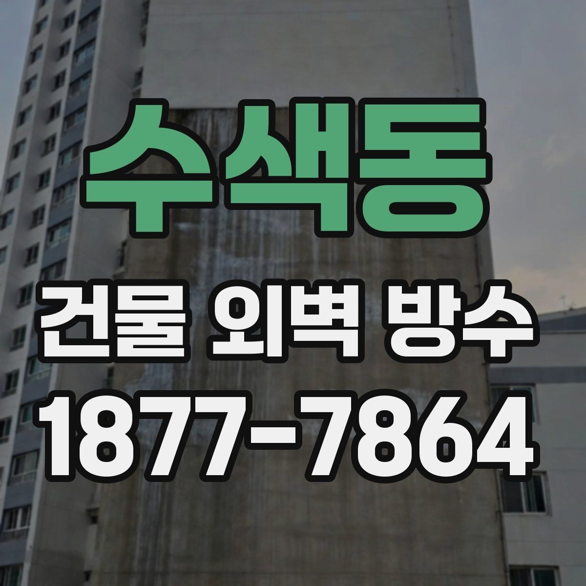 수색동 건물 외벽 방수 현장 점검에서 놓치기 쉬운 부분