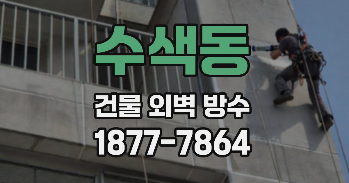 수색동 건물 외벽 방수