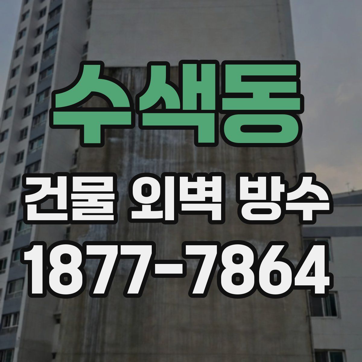 수색동 건물 외벽 방수