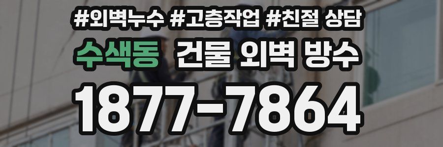 수색동 건물 외벽 방수