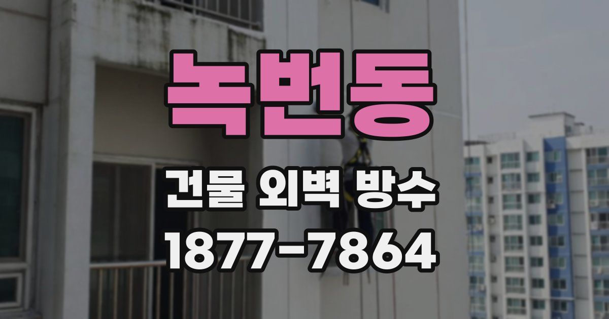 녹번동 건물 외벽 방수