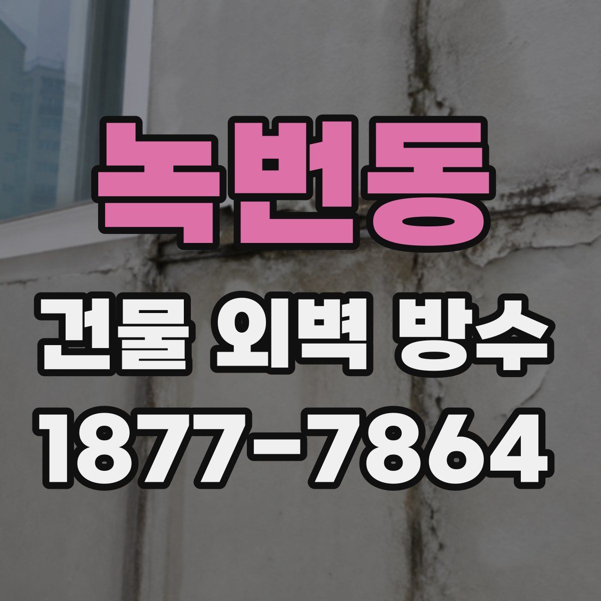 녹번동 건물 외벽 방수