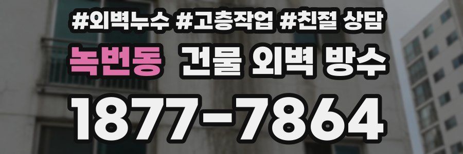녹번동 건물 외벽 방수