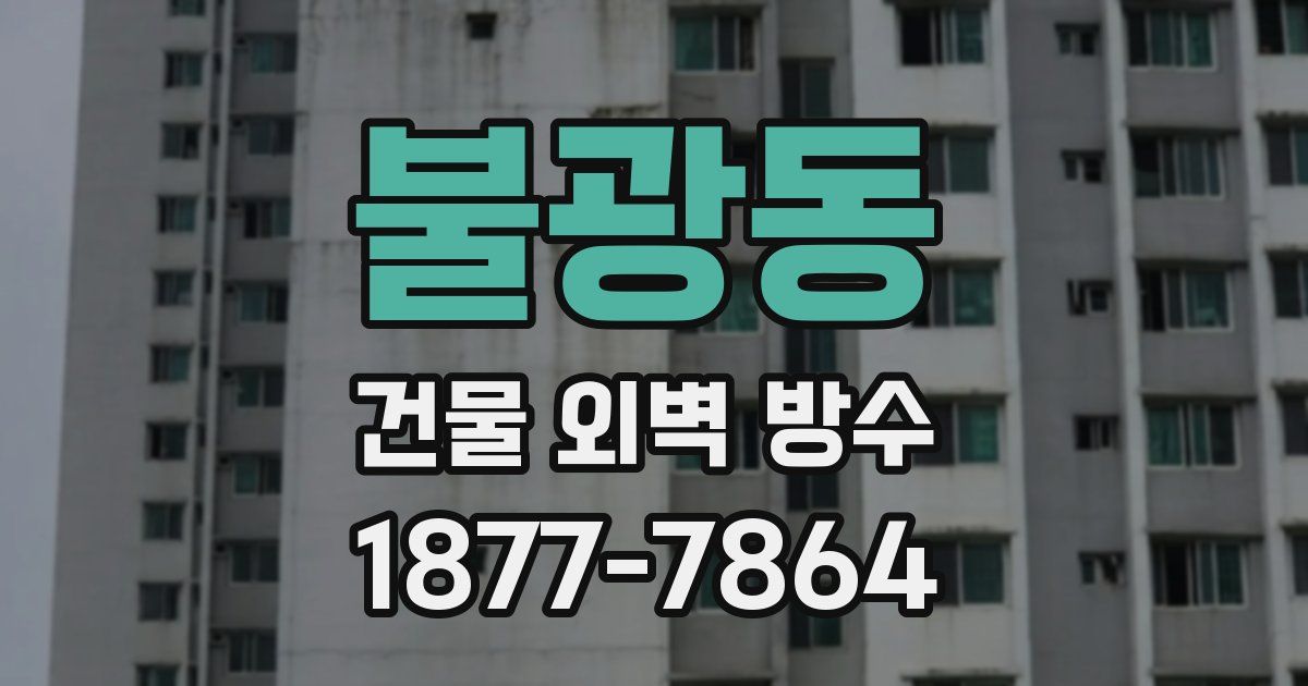 불광동 건물 외벽 방수