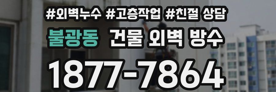 불광동 건물 외벽 방수