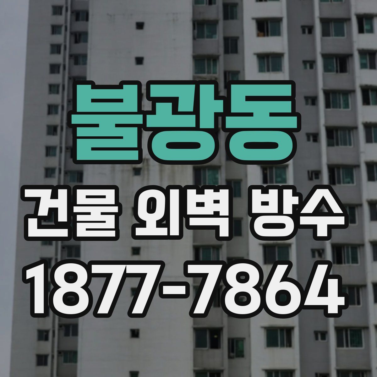 불광동 건물 외벽 방수