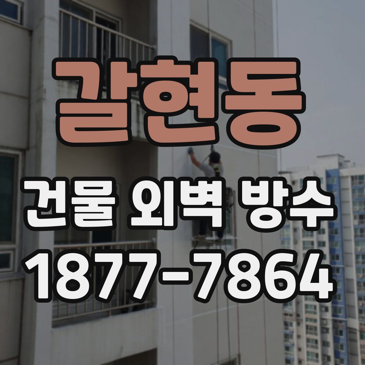 갈현동 건물 외벽 방수
