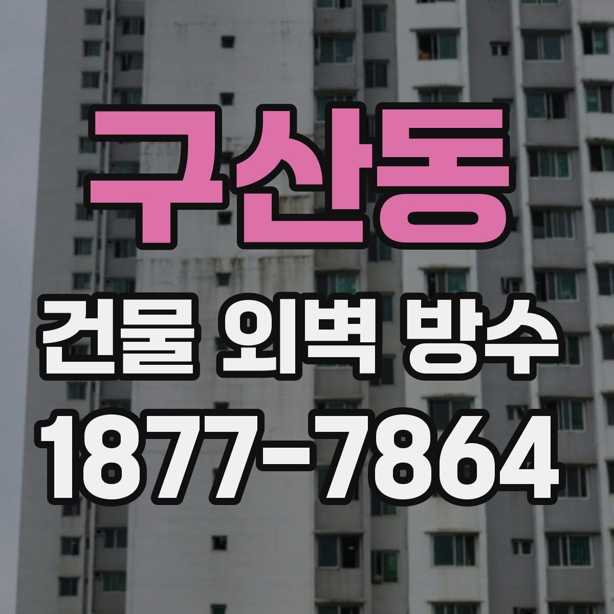 구산동 건물 외벽 방수 하도와 상도 작업의 차이