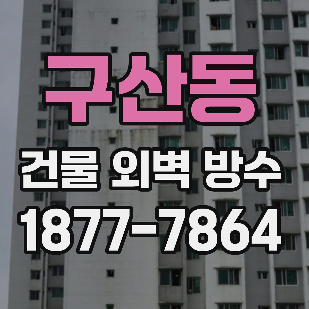 구산동 건물 외벽 방수