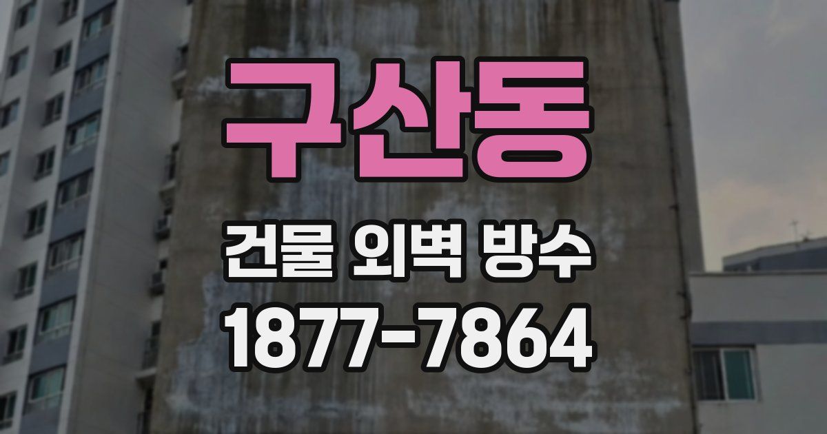 구산동 건물 외벽 방수