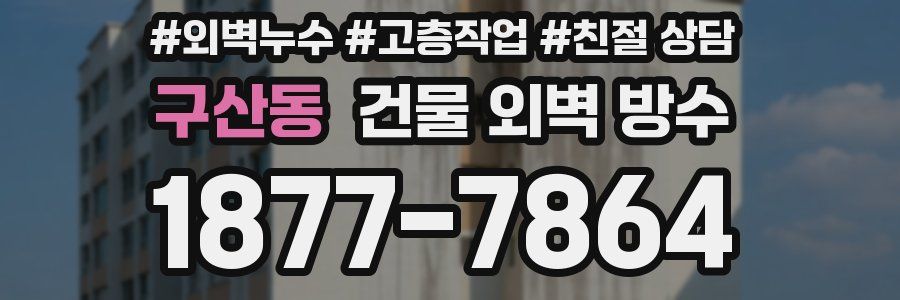 구산동 건물 외벽 방수
