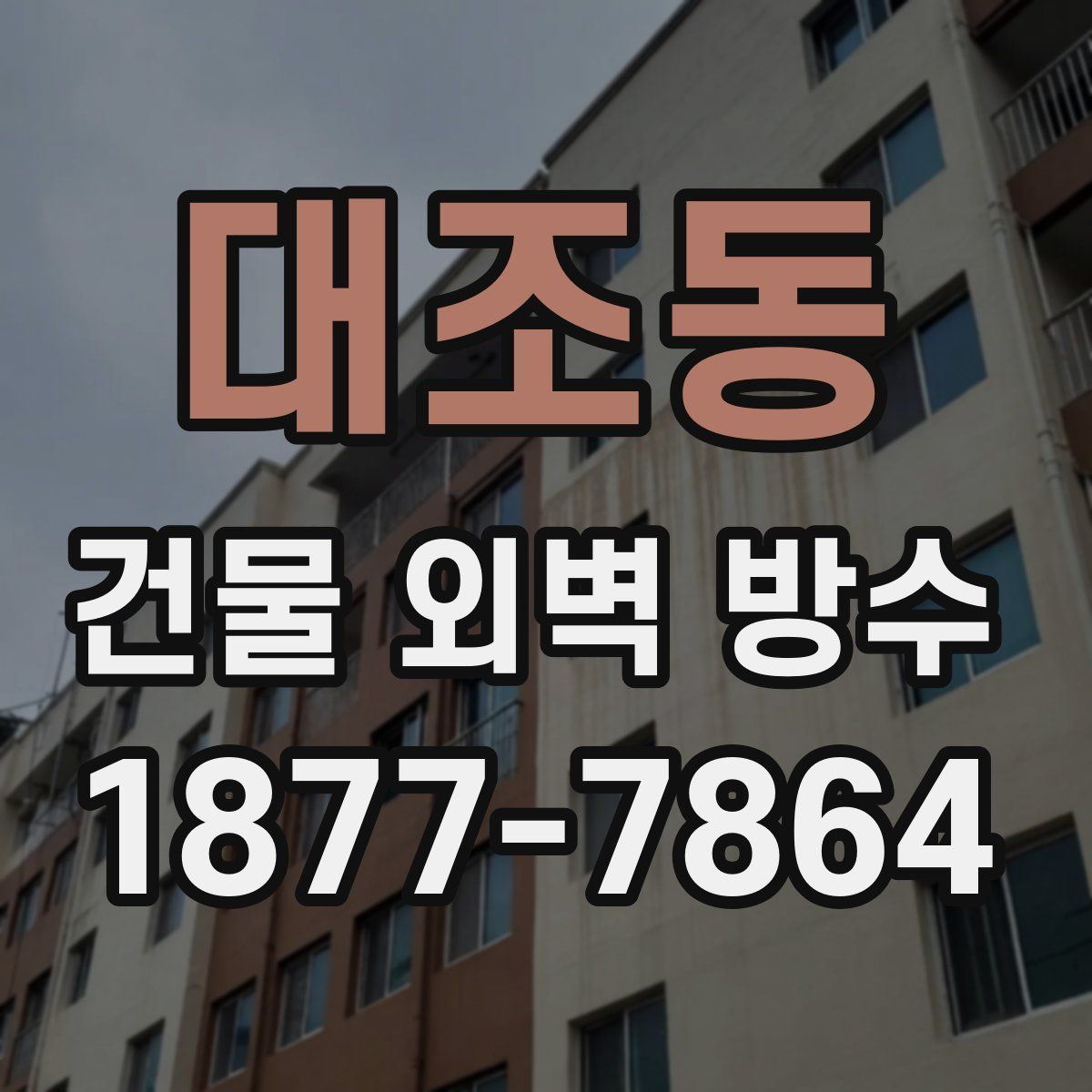 대조동 건물 외벽 방수